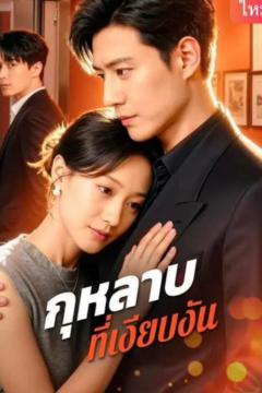 ดูหนังออนไลน์ ละครสั้นจีน กุหลาบ ที่เงียบอัน [ซับไทย]